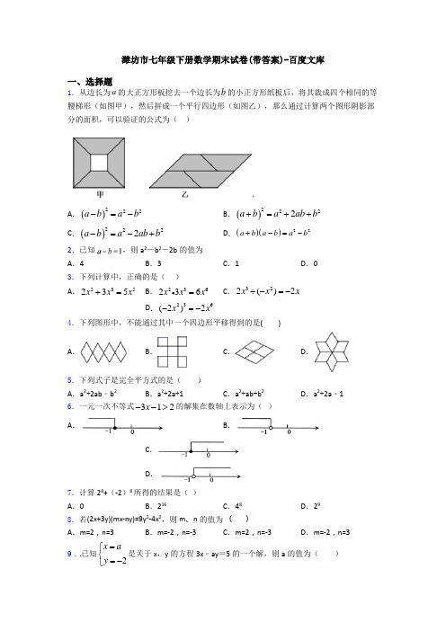 潍坊市七年级下册数学期末试卷(带答案)-百度文库