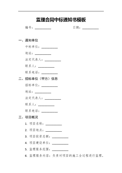 监理合同中标通知书模板4