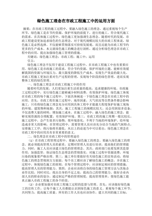 绿色施工理念在市政工程施工中的运用方面