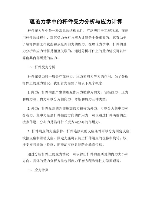 理论力学中的杆件受力分析与应力计算