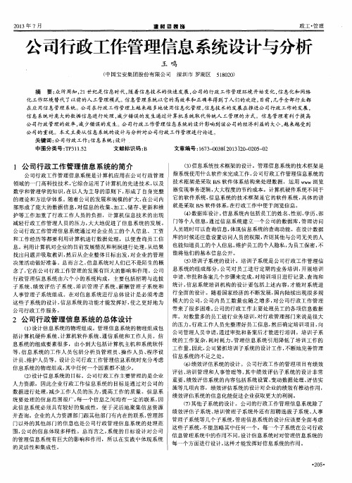 公司行政工作管理信息系统设计与分析