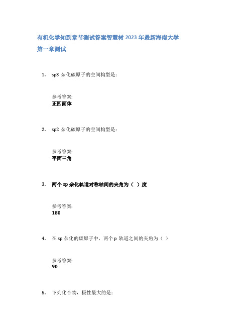 有机化学知到章节答案智慧树2023年海南大学