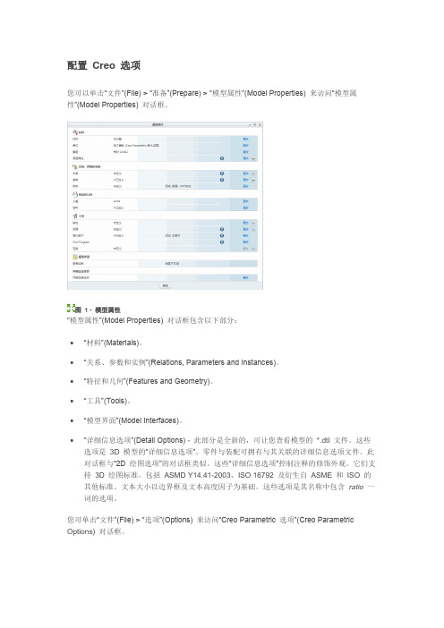 配置 Creo 选项