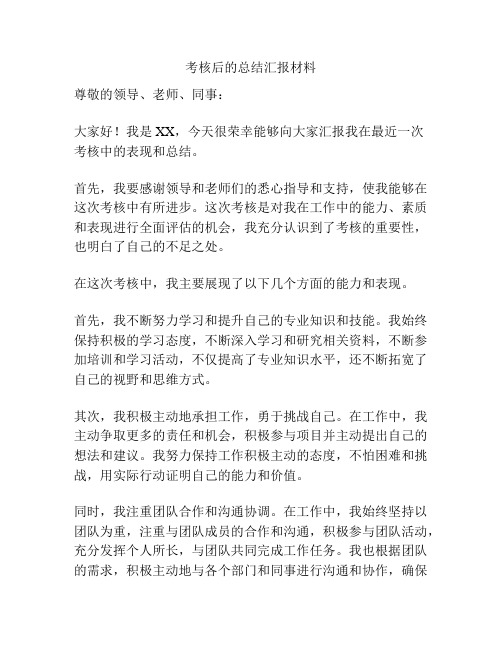 考核后的总结汇报材料