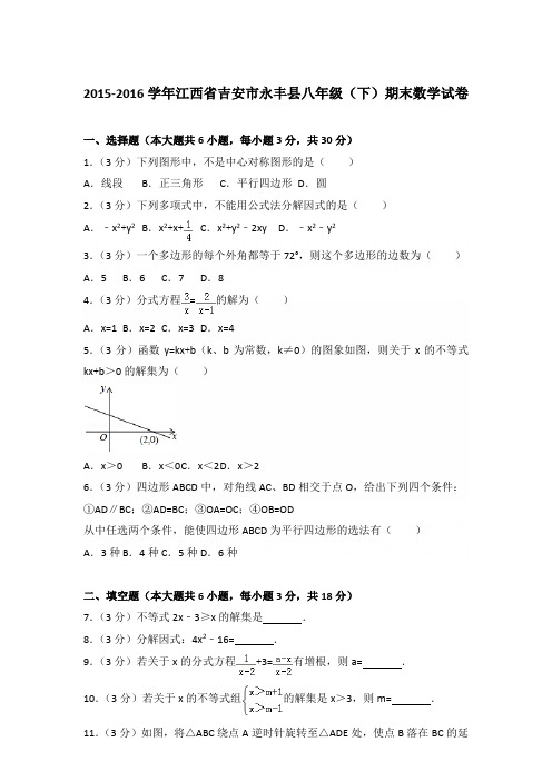 2016学年江西省吉安市永丰县八年级下学期数学期末试卷带答案