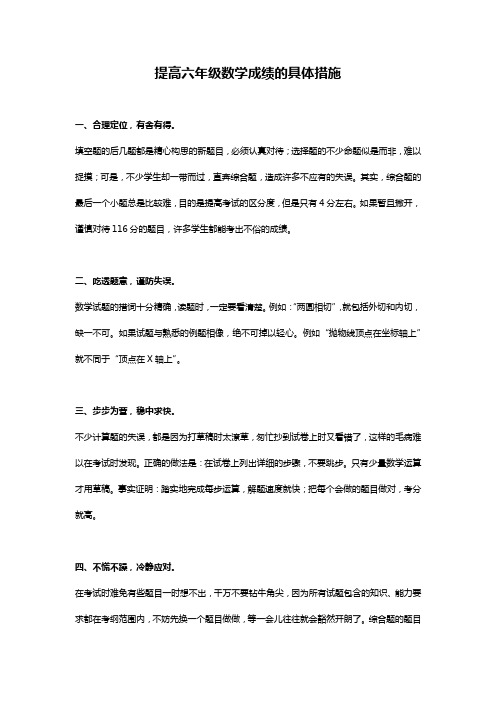 提高六年级数学成绩的具体措施