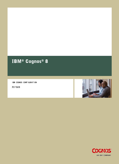 COGNOS CONFIGURATION 用户指南