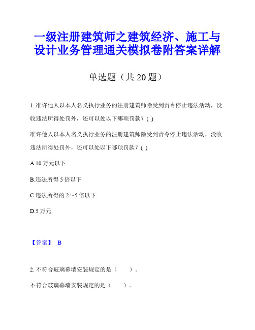 一级注册建筑师之建筑经济、施工与设计业务管理通关模拟卷附答案详解