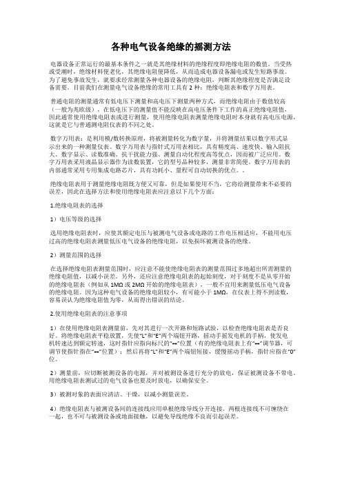 各种电气设备绝缘的摇测方法