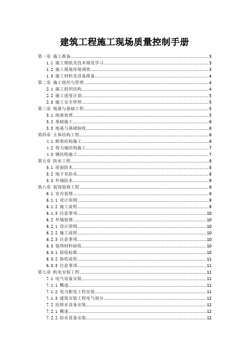 建筑工程施工现场质量控制手册