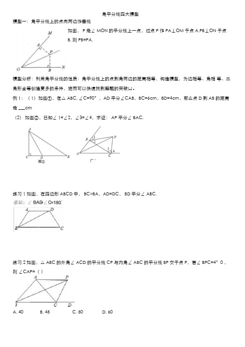 角平分线的四大模型(Word版)