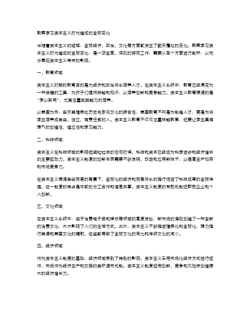 教案学习资本主义时代造成的全球变化