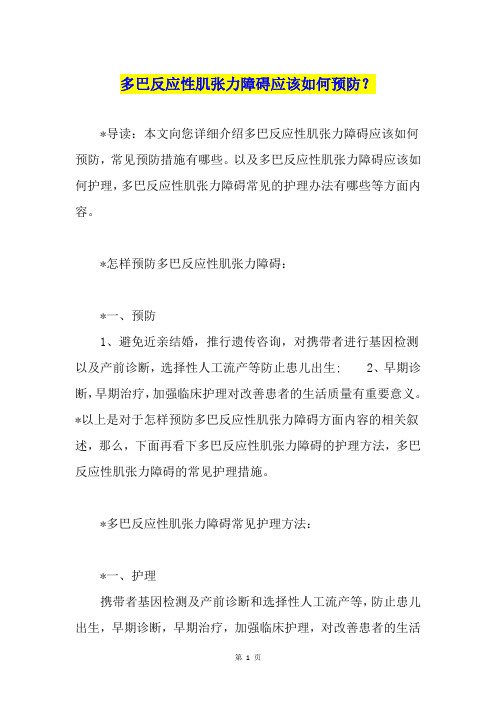 多巴反应性肌张力障碍应该如何预防？