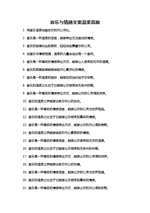 音乐与情感文案温柔高级