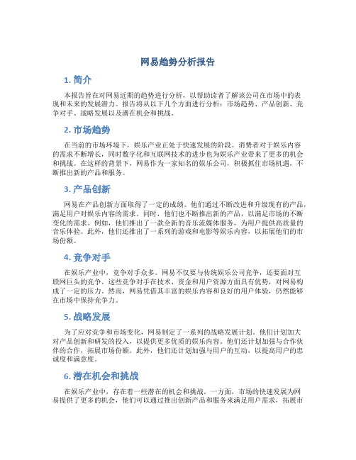 网易趋势分析报告