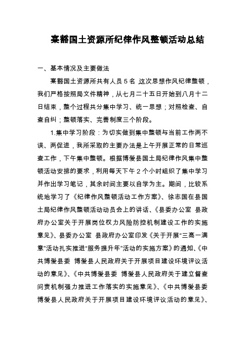 寨豁国土资源所纪律作风整顿活动总结