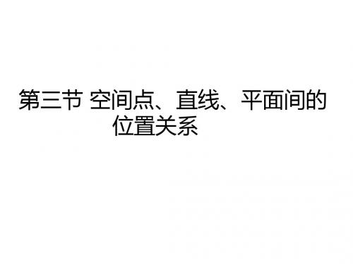 创新大课堂高三人教版数学理科一轮复习课件7.3空间点、直线、平面间的位置关系