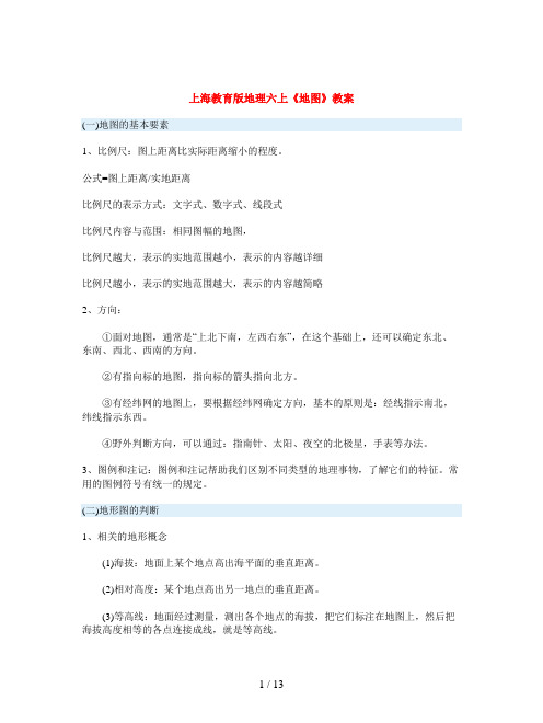 上海教育版地理六上《地图》教案