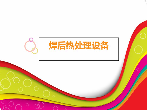 焊后热处理设备-PPT文档资料