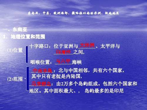 东南亚、中东、欧洲西部、撒哈拉以南的非洲、极地地区+地理教学课件(65张PPT)