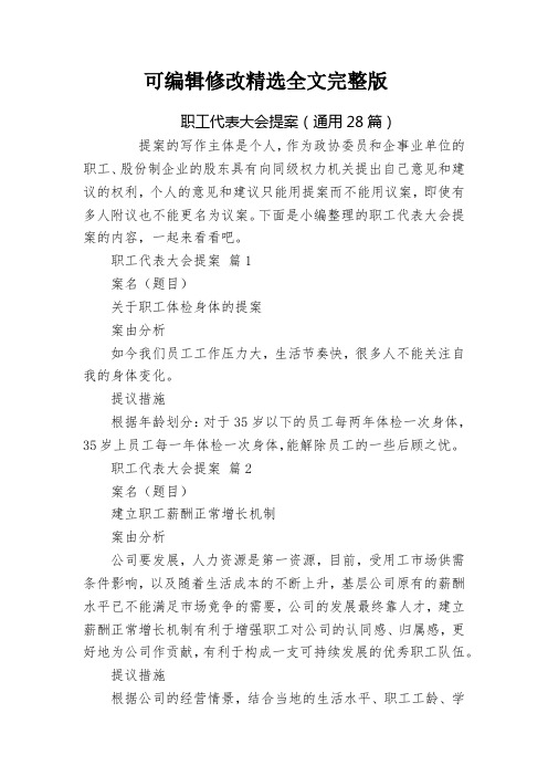 职工代表大会提案(通用28篇)精选全文