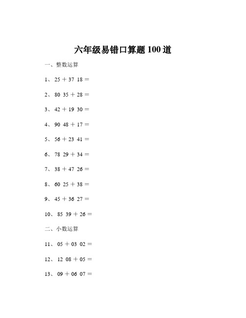 六年级易错口算题100道