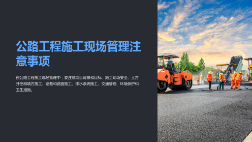 公路工程施工现场管理注意事项