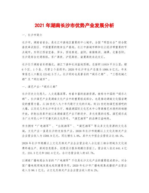 2021年湖南长沙市优势产业发展分析