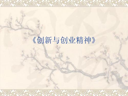 创新与创业精神