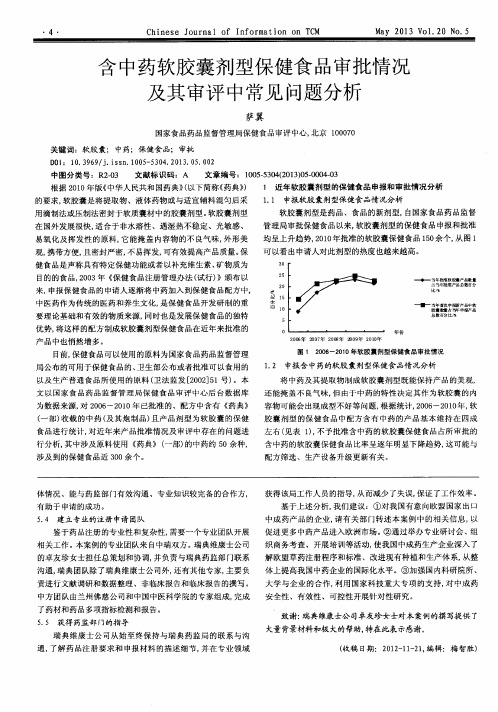 含中药软胶囊剂型保健食品审批情况及其审评中常见问题分析