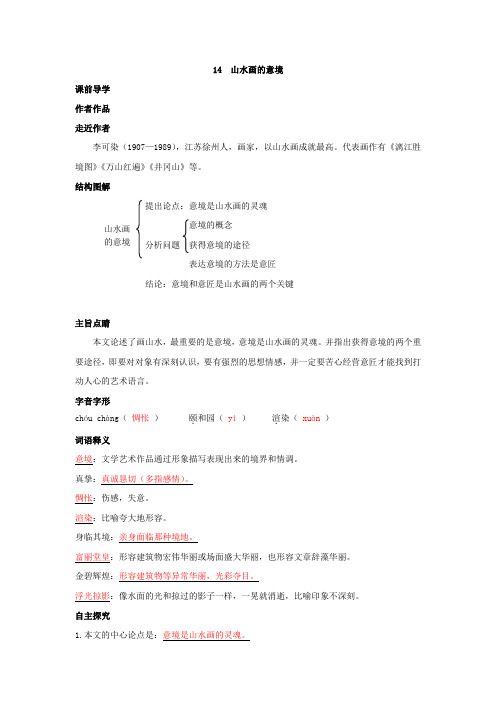 部编版语文九年级下册第四单元第14课《山水画的意境》预习学案