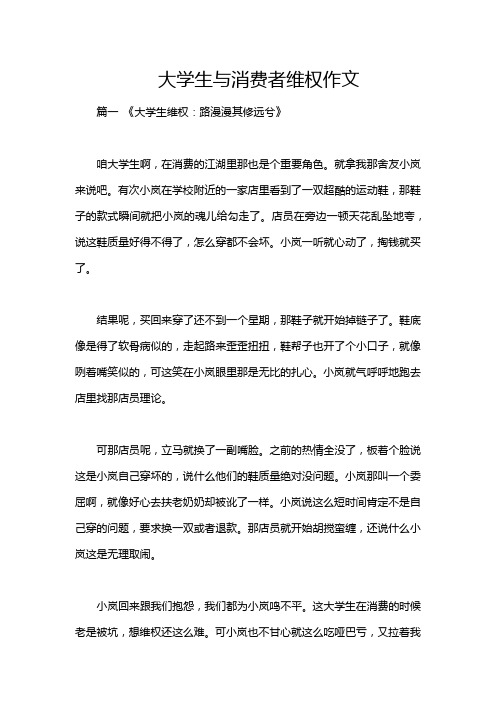 大学生与消费者维权作文