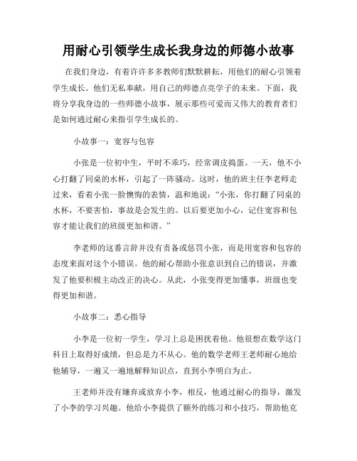 用耐心引领学生成长我身边的师德小故事