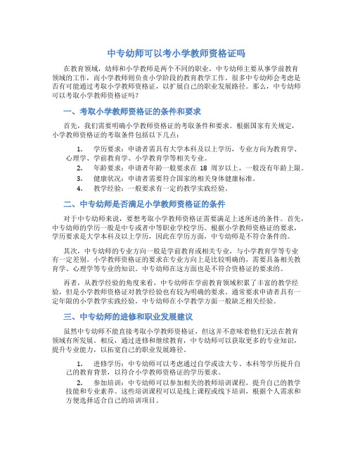 中专幼师可以考小学教师资格证吗