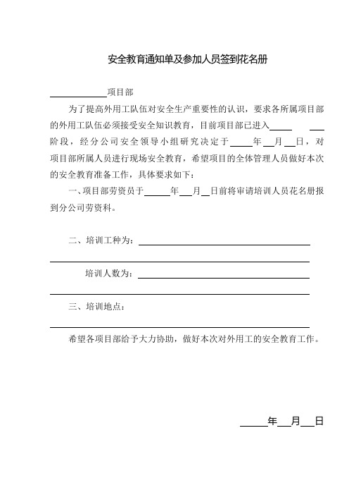 安全教育通知单及参加人员签到花名册