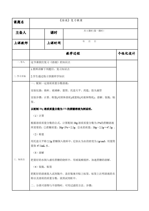 科粤版九年级化学(下册)第七章《溶液》复习教案设计