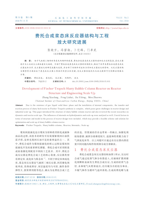 费托合成浆态床反应器结构与工程放大研究进展