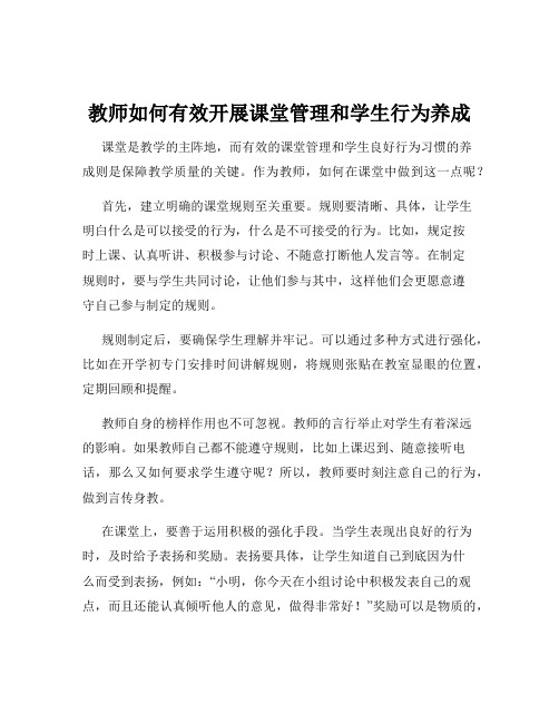 教师如何有效开展课堂管理和学生行为养成