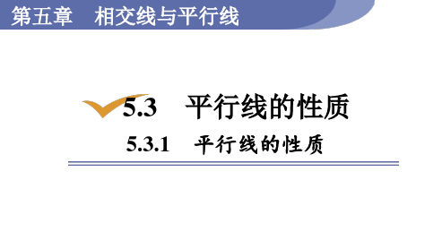 人教版七年级数学下册 5-3-1 平行线的性质 课件