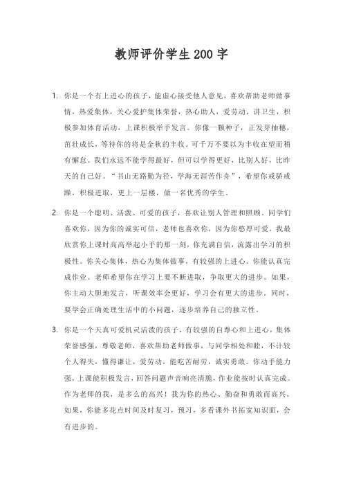 教师评价学生200字