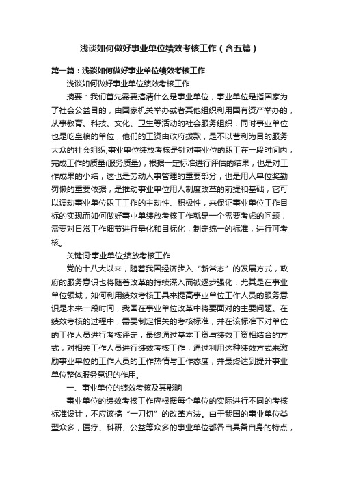 浅谈如何做好事业单位绩效考核工作（含五篇）