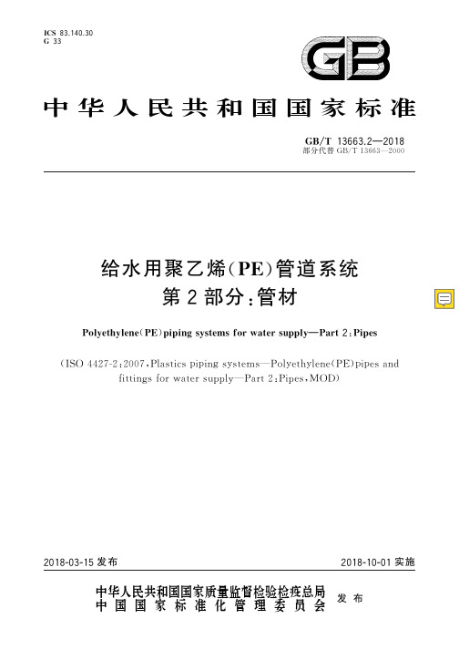 GB∕T 13663.2-2018 给水用聚乙烯(PE)管道系统 第2部分：管材