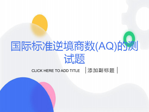 国际标准逆商(AQ)测试题