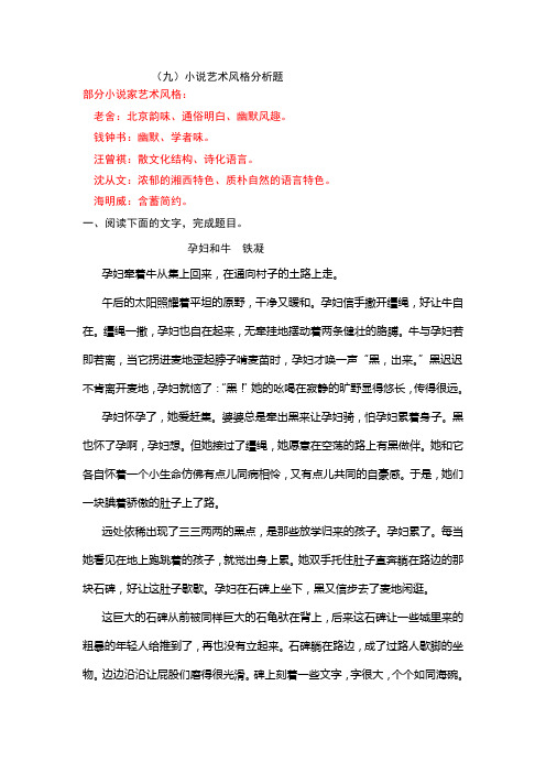 专题09 小说艺术风格分析题-新教材高考语文小说分类训练(教师版)