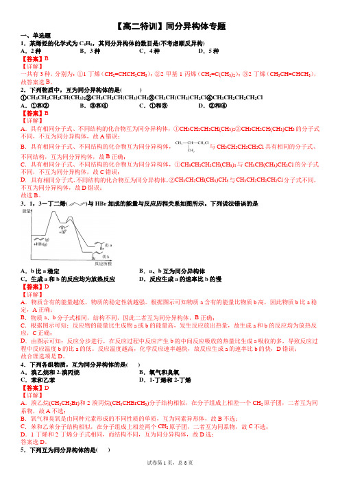 同分异构体专题(解析版)