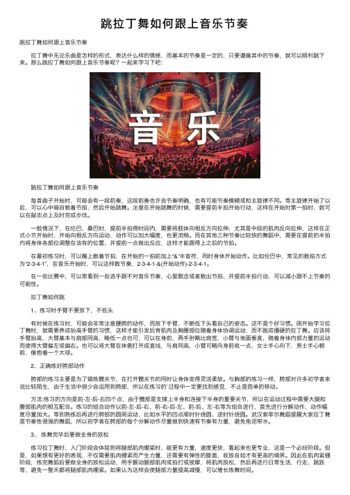 跳拉丁舞如何跟上音乐节奏