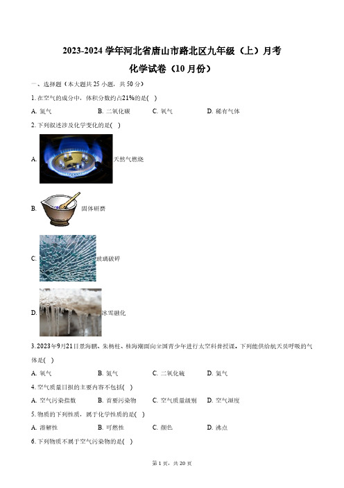 2023-2024学年河北省唐山市路北区九年级(上)月考化学试卷(10月份)(含解析)