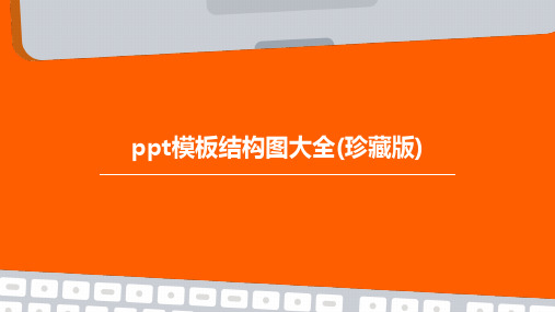 ppt模板结构图大全(珍藏版)