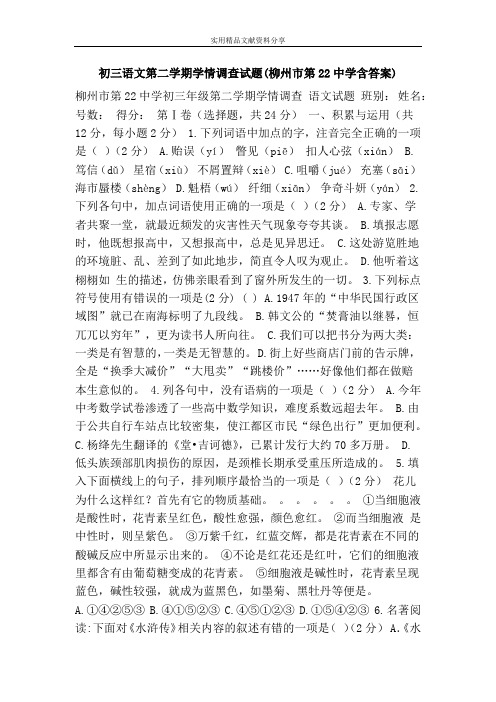 初三语文第二学期学情调查试题(柳州市第22中学含答案)