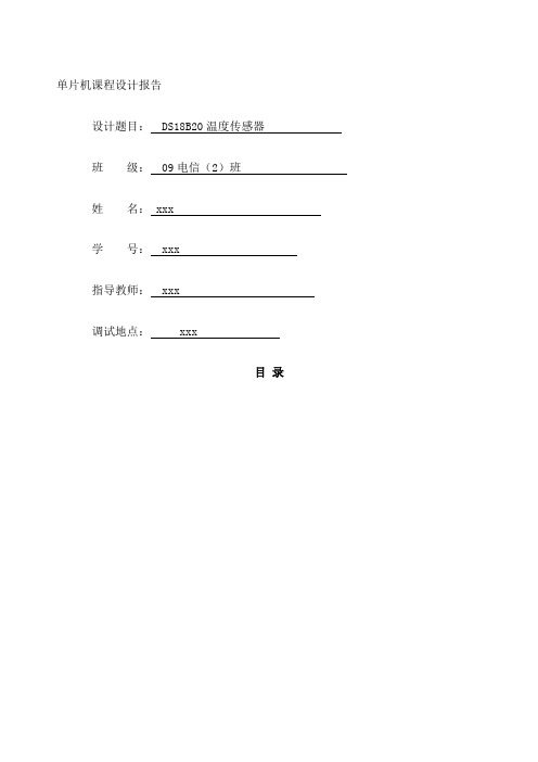 DSB温度传感器课程设计报告